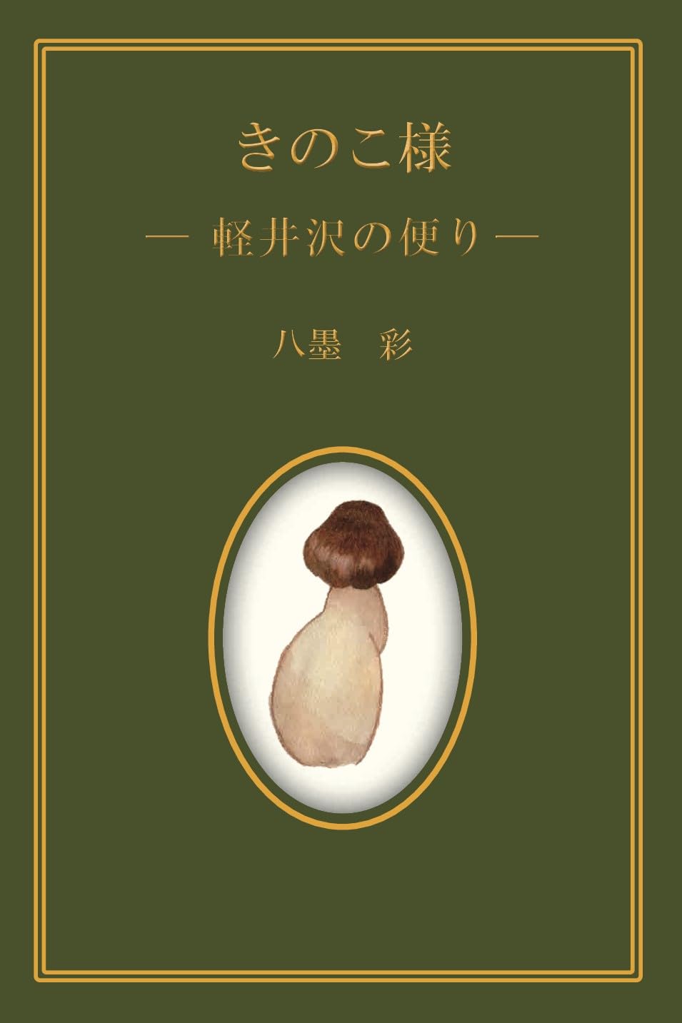 Amazon.co.jp: きのこ様 –軽井沢の便り- : 八墨 彩: 本